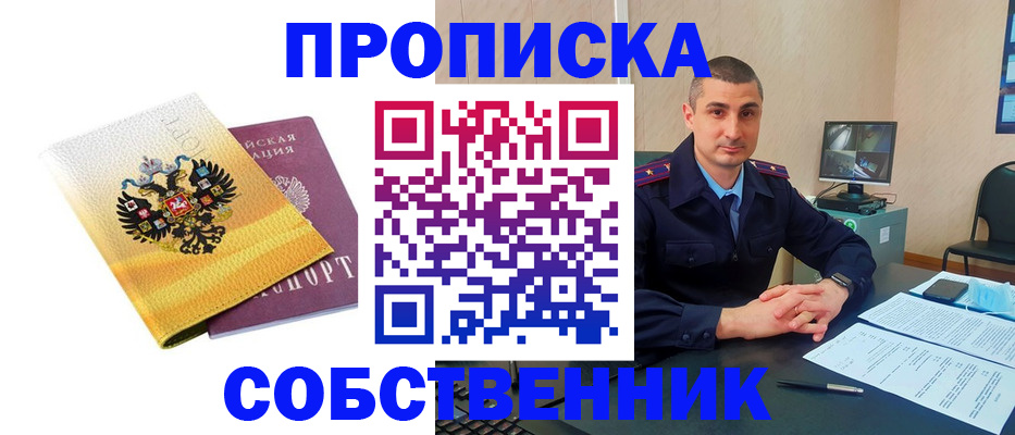 прописка от собственника в Барнауле